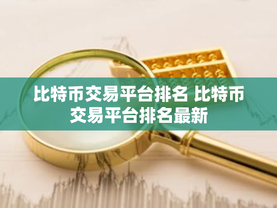比特币交易平台排名 比特币交易平台排名最新
