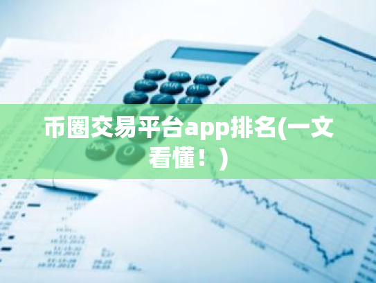 币圈交易平台app排名(一文看懂！)