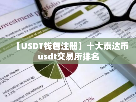 【USDT钱包注册】十大泰达币usdt交易所排名