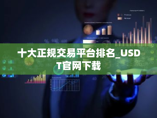十大正规交易平台排名_USDT官网下载