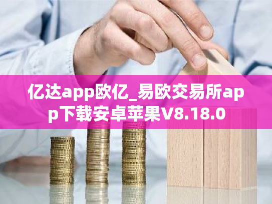 亿达app欧亿_易欧交易所app下载安卓苹果V8.18.0