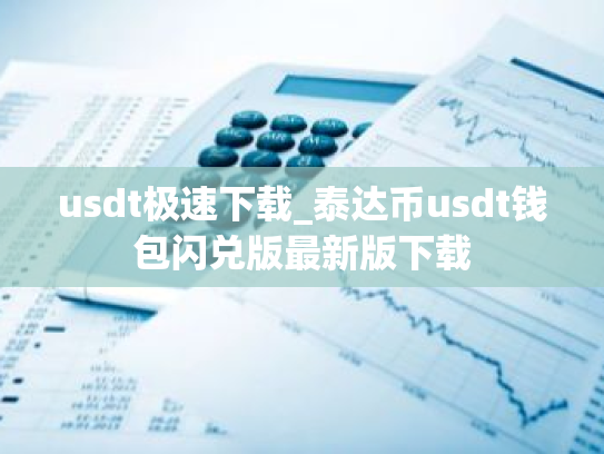 usdt极速下载_泰达币usdt钱包闪兑版最新版下载