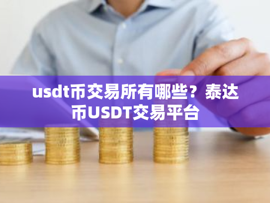 usdt币交易所有哪些?泰达币USDT交易平台
