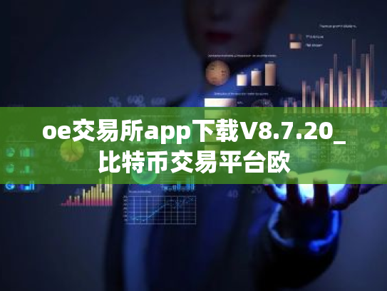 oe交易所app下载V8.7.20_比特币交易平台欧