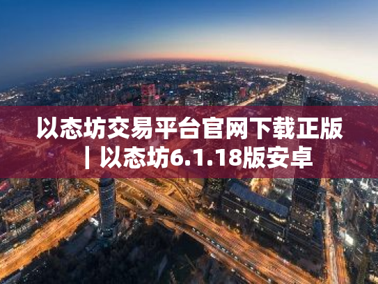 以态坊交易平台官网下载正版|以态坊6.1.18版安卓