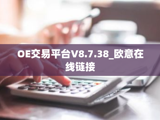 OE交易平台V8.7.38_欧意在线链接