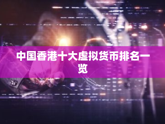 中国香港十大虚拟货币排名一览