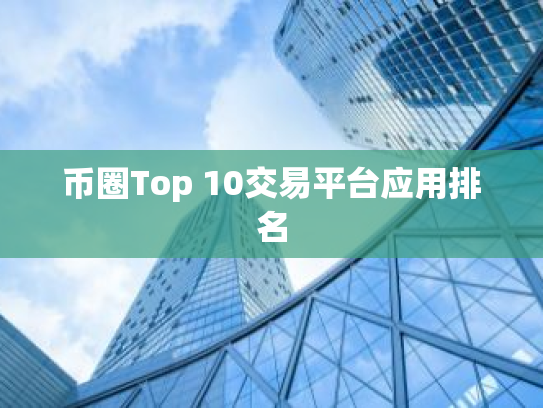 币圈Top 10交易平台应用排名