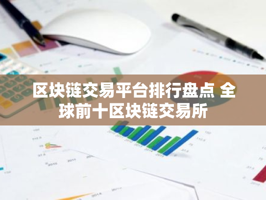 区块链交易平台排行盘点 全球前十区块链交易所