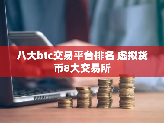 八大btc交易平台排名 虚拟货币8大交易所