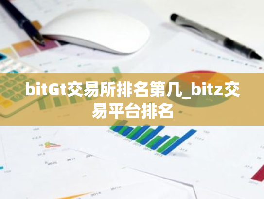 bitGt交易所排名第几_bitz交易平台排名