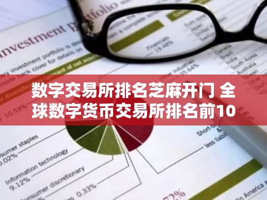 数字交易所排名芝麻开门 全球数字货币交易所排名前10名币特