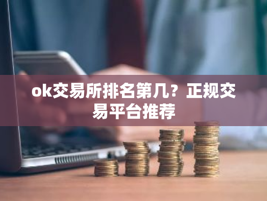 ok交易所排名第几?正规交易平台推荐