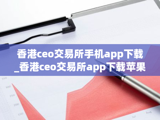 香港ceo交易所手机app下载_香港ceo交易所app下载苹果版V8.0.12