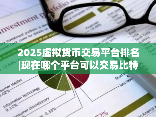 2025虚拟货币交易平台排名|现在哪个平台可以交易比特币