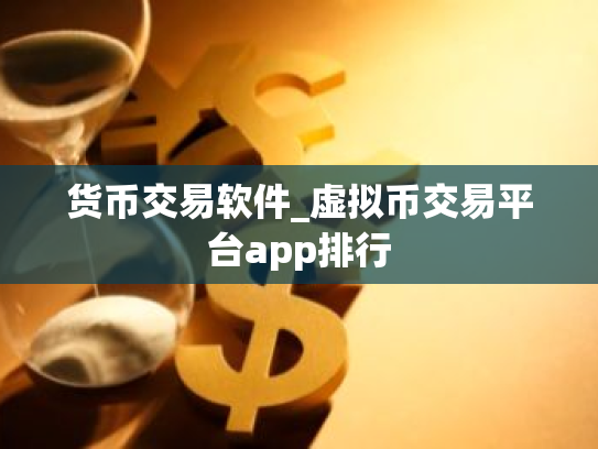 货币交易软件_虚拟币交易平台app排行