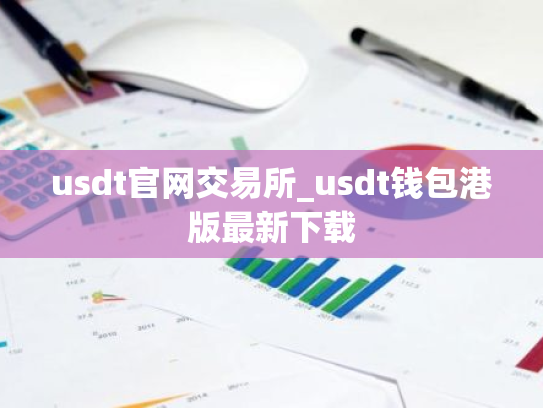usdt官网交易所_usdt钱包港版最新下载