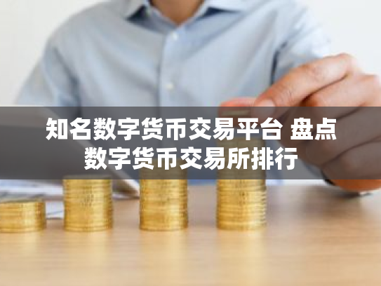 知名数字货币交易平台 盘点数字货币交易所排行