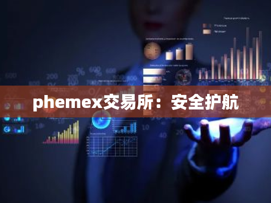 phemex交易所：安全护航