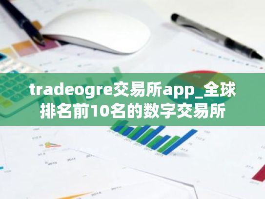 tradeogre交易所app_全球排名前10名的数字交易所