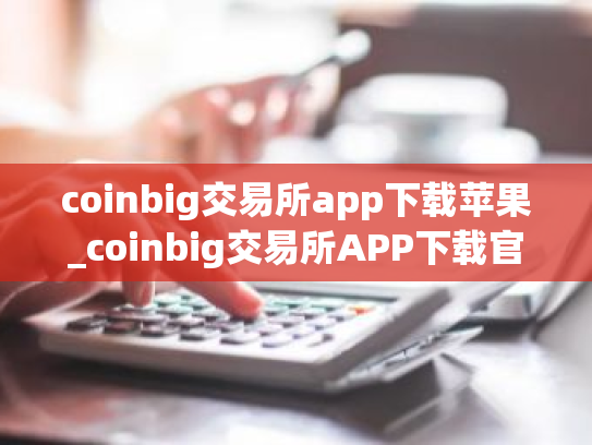 coinbig交易所app下载苹果_coinbig交易所APP下载官方苹果v1.2.0