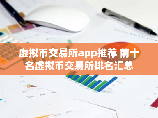 虚拟币交易所app推荐 前十名虚拟币交易所排名汇总