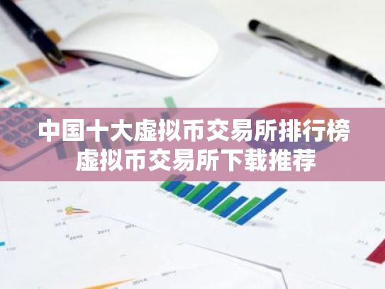 中国十大虚拟币交易所排行榜 虚拟币交易所下载推荐