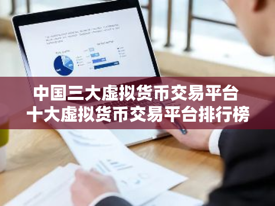 中国三大虚拟货币交易平台 十大虚拟货币交易平台排行榜