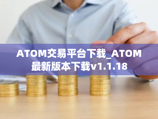 ATOM交易平台下载_ATOM最新版本下载v1.1.18