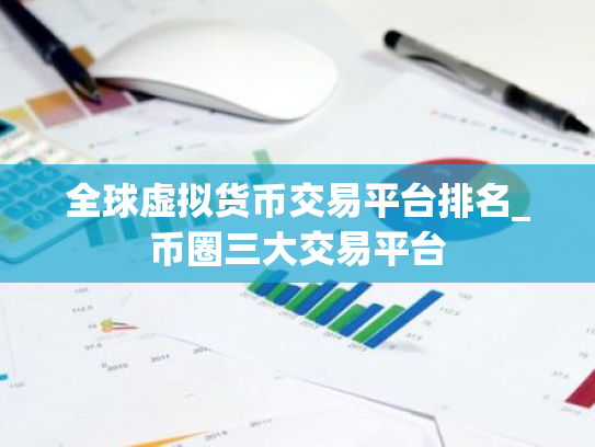全球虚拟货币交易平台排名_币圈三大交易平台