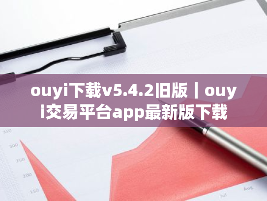 ouyi下载v5.4.2旧版|ouyi交易平台app最新版下载