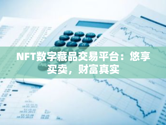 NFT数字藏品交易平台:悠享买卖,财富真实