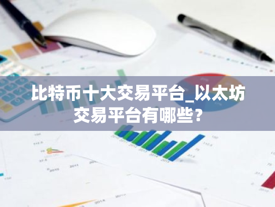 比特币十大交易平台_以太坊交易平台有哪些?
