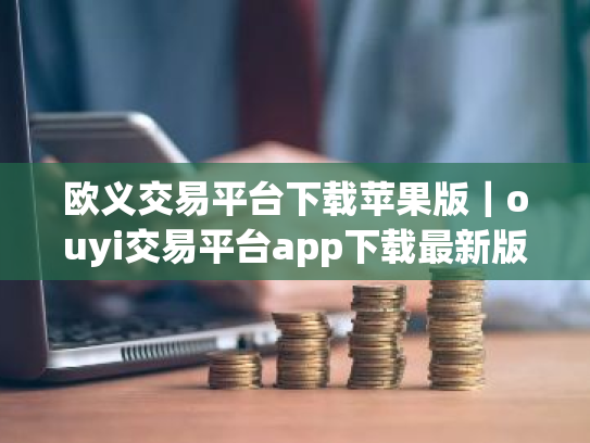 欧义交易平台下载苹果版|ouyi交易平台app下载最新版