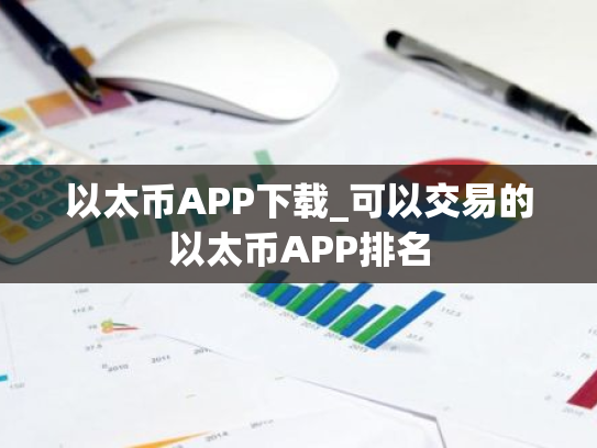 以太币APP下载_可以交易的以太币APP排名