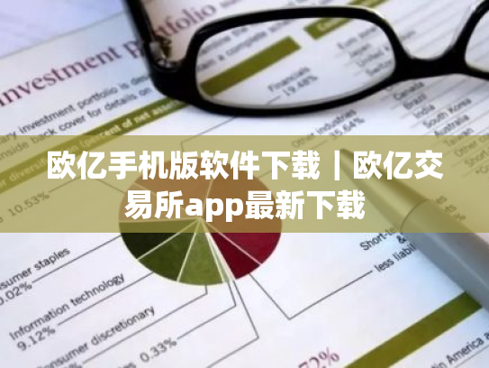 欧亿手机版软件下载|欧亿交易所app最新下载