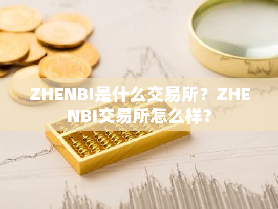 ZHENBI是什么交易所？ZHENBI交易所怎么样？