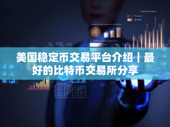 美国稳定币交易平台介绍|最好的比特币交易所分享