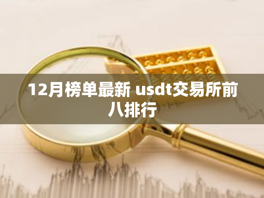 12月榜单最新 usdt交易所前八排行