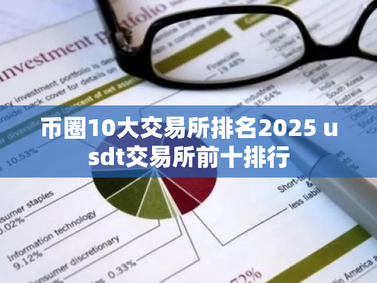币圈10大交易所排名2025 usdt交易所前十排行
