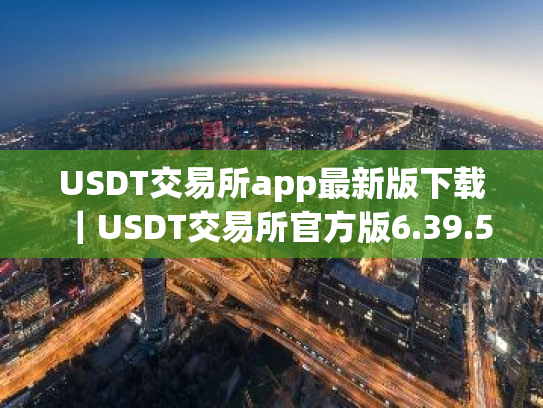 USDT交易所app最新版下载｜USDT交易所官方版6.39.5