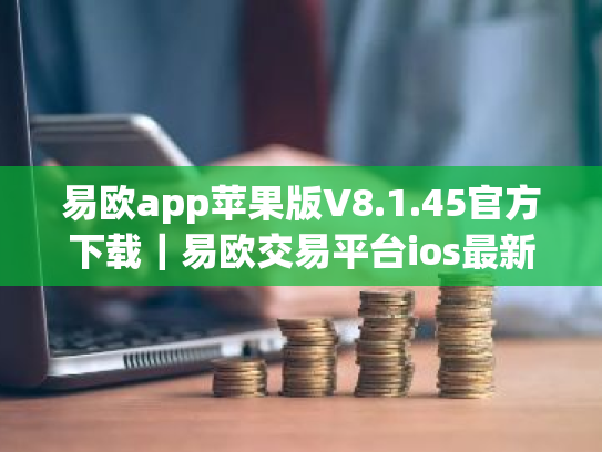 易欧app苹果版V8.1.45官方下载|易欧交易平台ios最新下载