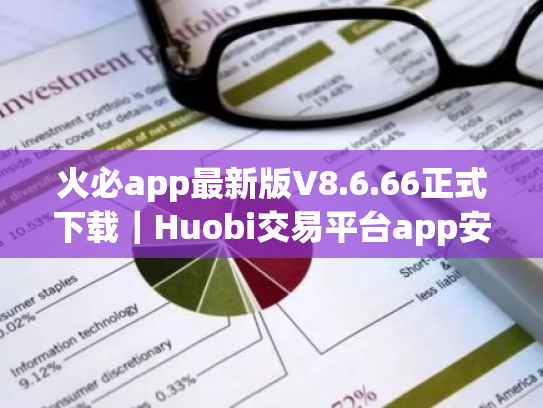 火必app最新版V8.6.66正式下载|Huobi交易平台app安装包2025