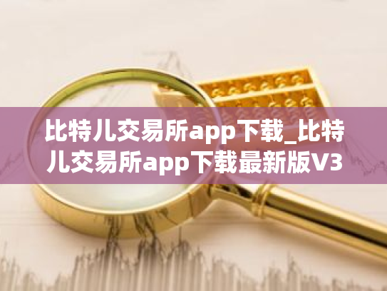比特儿交易所app下载_比特儿交易所app下载最新版V3.0.1