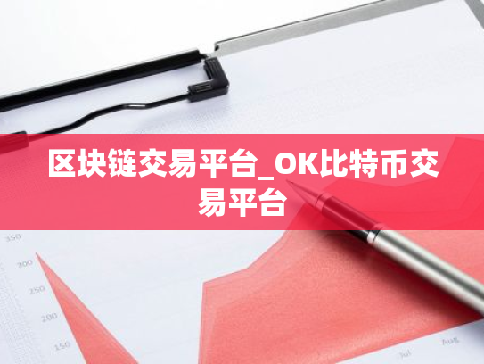 区块链交易平台_OK比特币交易平台
