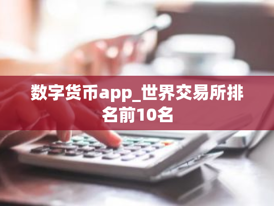 数字货币app_世界交易所排名前10名
