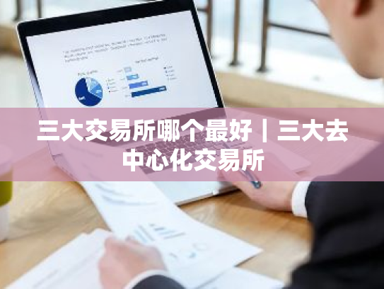 三大交易所哪个最好｜三大去中心化交易所