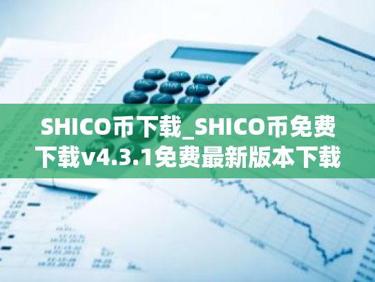 SHICO币下载_SHICO币免费下载v4.3.1免费最新版本下载
