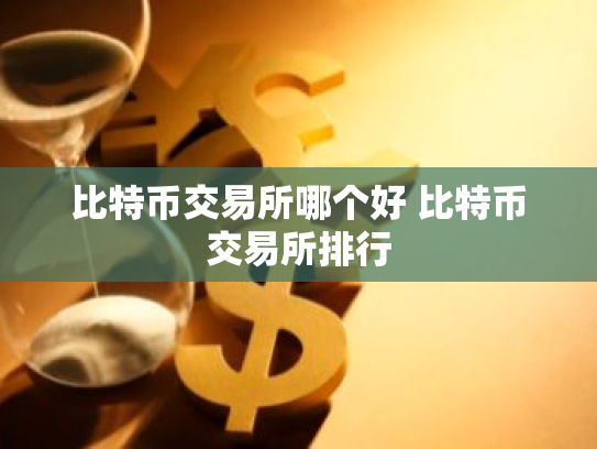 比特币交易所哪个好 比特币交易所排行