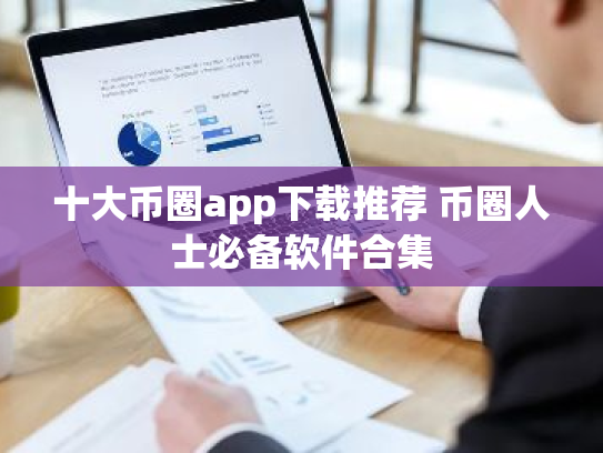 十大币圈app下载推荐 币圈人士必备软件合集